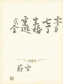 《重生七零真千金逃婚了》全文阅读