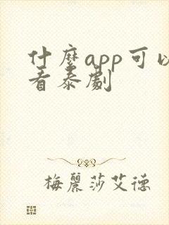 什么app可以看泰剧