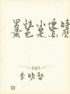 男性小便时尿出黄色是怎么回事