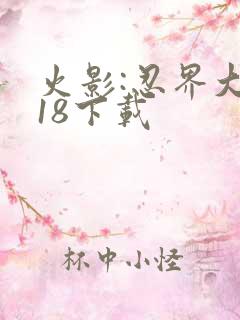 火影:忍界大战18下载