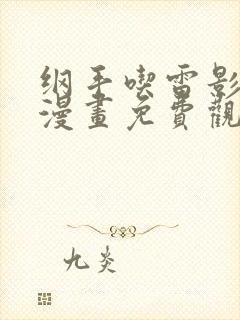 纲手吃雷影大狙漫画免费观看