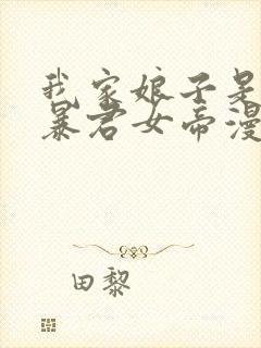 我家娘子是未来暴君女帝漫画