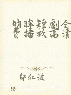 明眸短剧全集免费播放高清