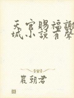 天官赐福谢怜花城小说有声听书免费