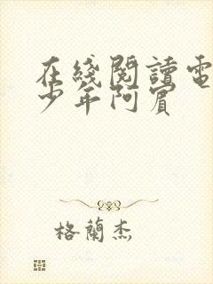 在线阅读电子书少年阿宾