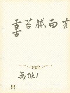 舌苔腻白有齿痕舌