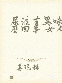 尿液有异味是怎么回事 女人