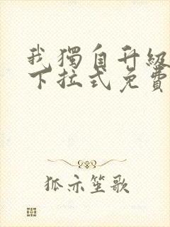 我独自升级漫画下拉式免费版