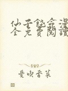 仙子饶命漫画大全免费阅读下拉式