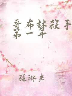 哥布林杀手漫画第一年