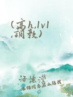 (高h,1v1,调教)