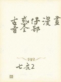 古惑仔漫画在哪看全部