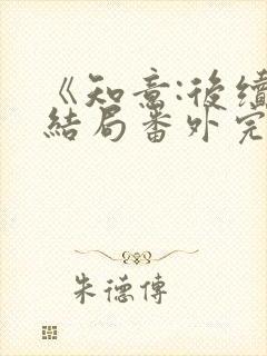 《知意:后续:结局番外完结》