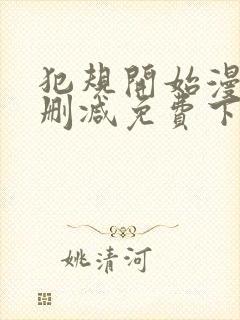 犯规开始漫画无删减免费下拉式