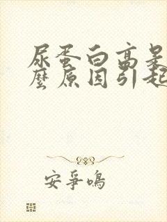 尿蛋白高是怎什么原因引起的