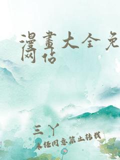 漫画大全免费看网站