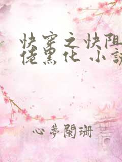 快穿之快阻止大佬黑化 小说