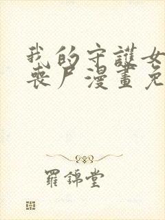 我的守护女友是丧尸漫画免费下拉式六