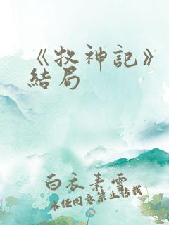 《牧神记》秦牧结局