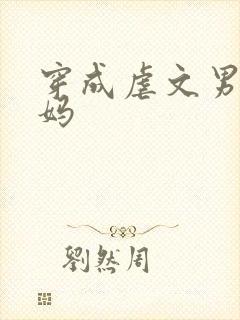 穿成虐文男主亲妈