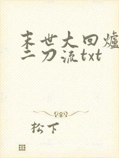 末世大回炉二十二刀流txt