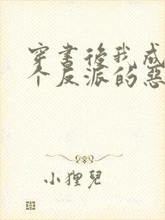 穿书后我成了四个反派的恶毒后娘