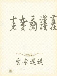 十九天漫画全集免费阅读在线