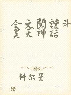 全文阅读斗罗之昊天神话