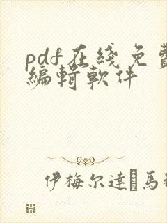 pdf在线免费编辑软件