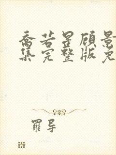 乔若星顾景琰全集完整版免费