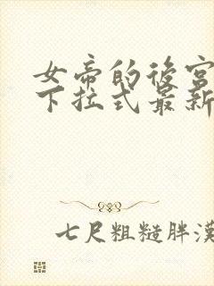 女帝的后宫漫画下拉式最新章节免费阅读