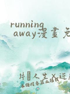 running away漫画免费大全