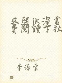 巫堕jk漫画免费阅读下拉式阅读