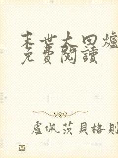 末世大回炉全文免费阅读