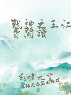 战神之王江策免费阅读