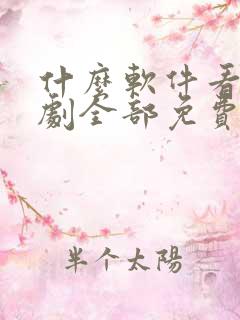 什么软件看电视剧全部免费不要会员