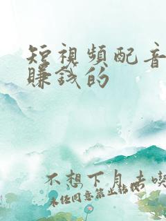 短视频配音怎么赚钱的