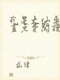 我是大仙尊6漫画免费阅读下拉式