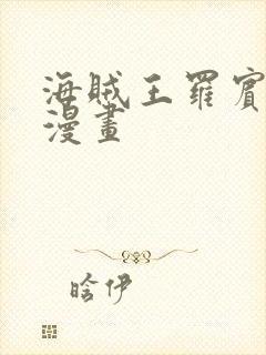 海贼王罗宾同人漫画