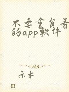 不要会员看电视的app软件