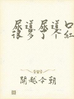 尿道尿道口长了很多了个红色颗粒