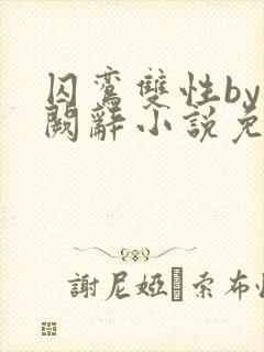 囚鸾双性by千阙辞小说免费阅读笔趣阁