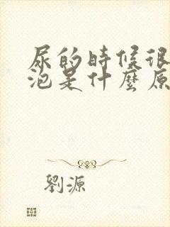 尿的时候很多泡泡是什么原因