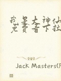 我是大神仙漫画免费看下拉式