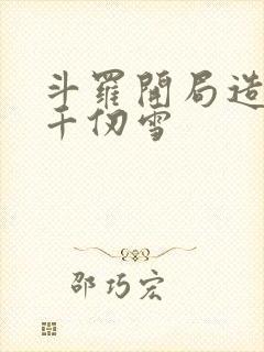 斗罗开局造反,千仞雪