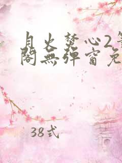 月火焚心2笔趣阁无弹窗免费阅读