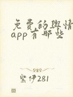 免费的舆情网站app有哪些