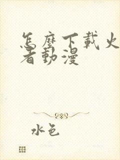 怎么下载火影忍者动漫