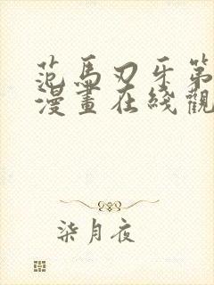 范马刃牙第三季漫画在线观看