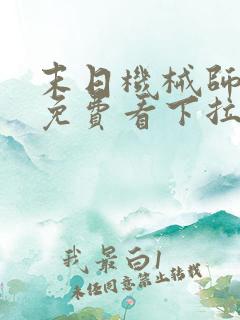 末日机械师漫画免费看下拉式